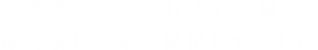 料理はいつも仕入れ次第。毎日新しい味を提供しています。